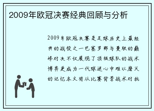 2009年欧冠决赛经典回顾与分析