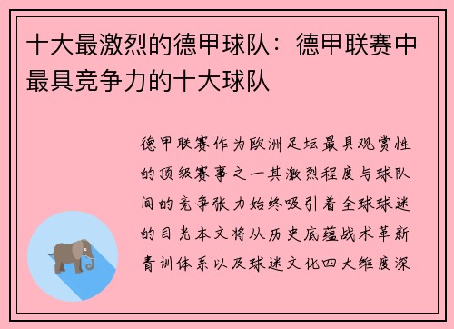 十大最激烈的德甲球队：德甲联赛中最具竞争力的十大球队
