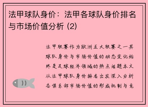 法甲球队身价：法甲各球队身价排名与市场价值分析 (2)