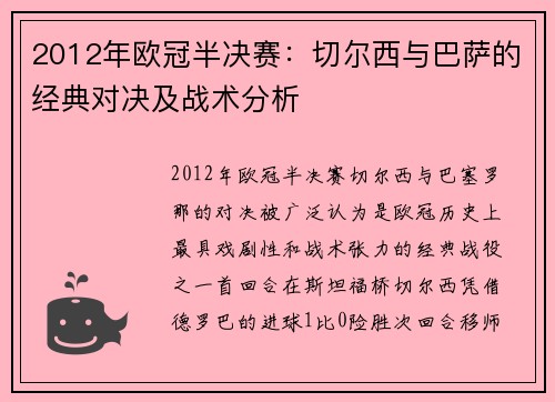 2012年欧冠半决赛：切尔西与巴萨的经典对决及战术分析