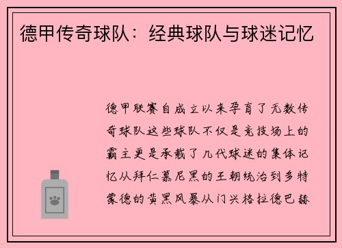 德甲传奇球队：经典球队与球迷记忆