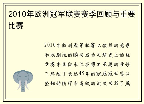 2010年欧洲冠军联赛赛季回顾与重要比赛
