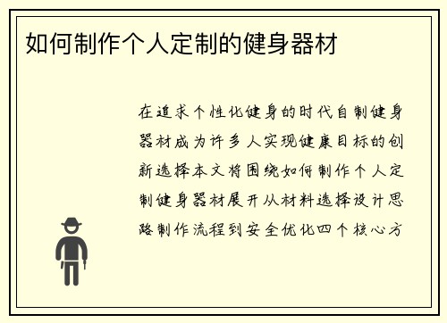 如何制作个人定制的健身器材