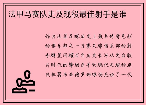法甲马赛队史及现役最佳射手是谁