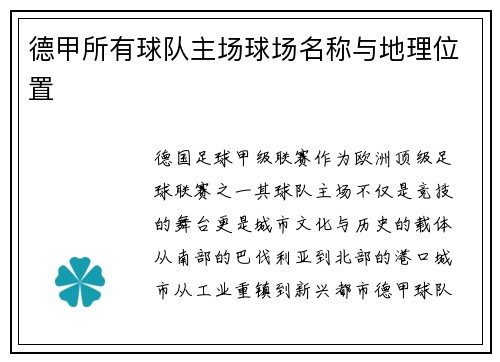 德甲所有球队主场球场名称与地理位置
