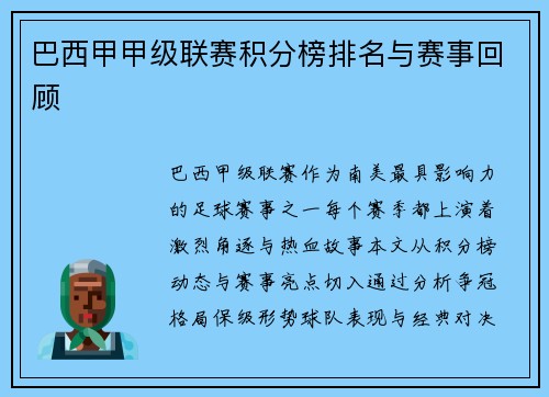 巴西甲甲级联赛积分榜排名与赛事回顾