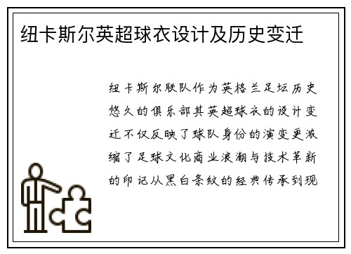 纽卡斯尔英超球衣设计及历史变迁