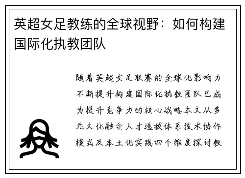 英超女足教练的全球视野：如何构建国际化执教团队