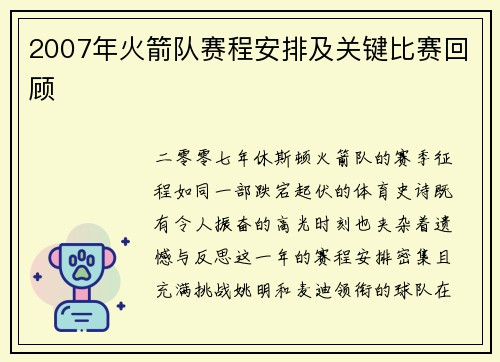 2007年火箭队赛程安排及关键比赛回顾