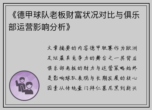 《德甲球队老板财富状况对比与俱乐部运营影响分析》