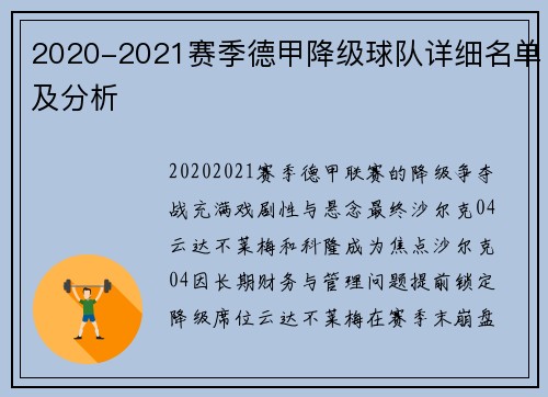 2020-2021赛季德甲降级球队详细名单及分析