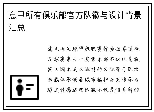 意甲所有俱乐部官方队徽与设计背景汇总