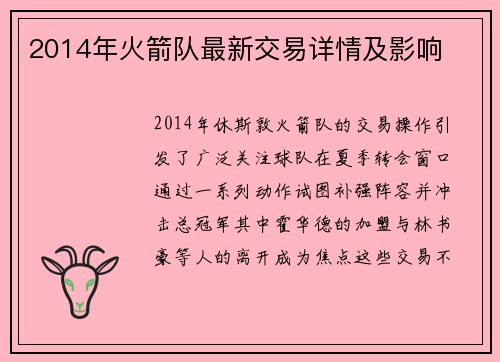 2014年火箭队最新交易详情及影响