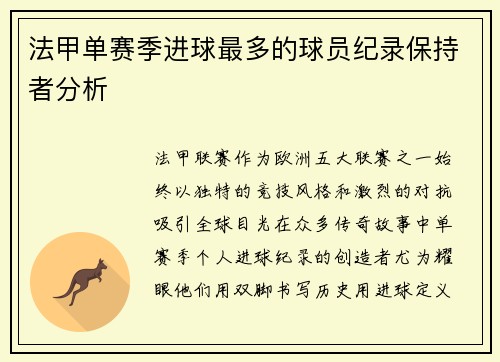 法甲单赛季进球最多的球员纪录保持者分析
