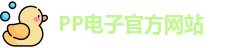 PP电子·(中国)官方网站